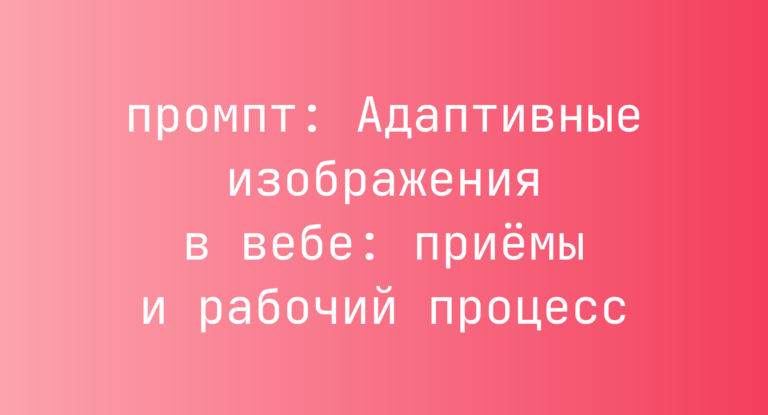 Адаптивные изображения в вебе: приемы и рабочий процесс