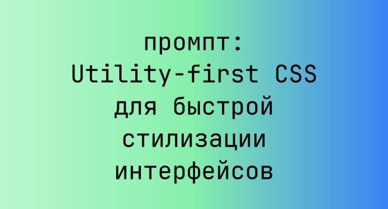 Utility-first CSS для быстрой стилизации интерфейсов