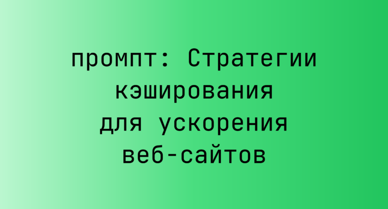 Стратегии кэширования для ускорения веб-сайтов