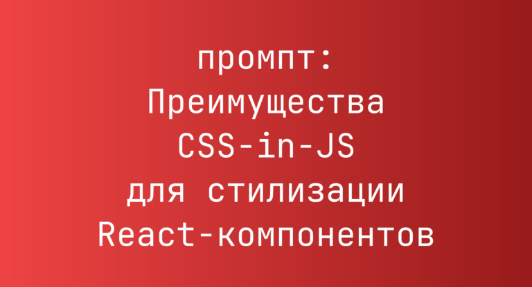 Преимущества CSS-in-JS для стилизации React-компонентов