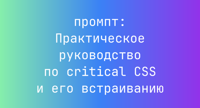 Практическое руководство по critical CSS и его встраиванию