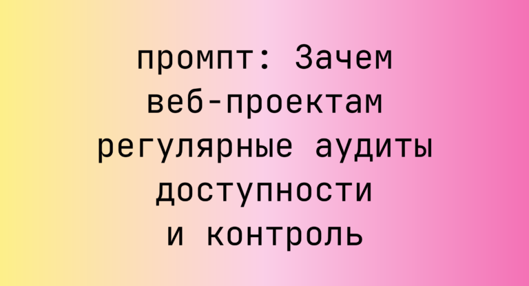 Зачем веб-проектам регулярные аудиты доступности и контроль