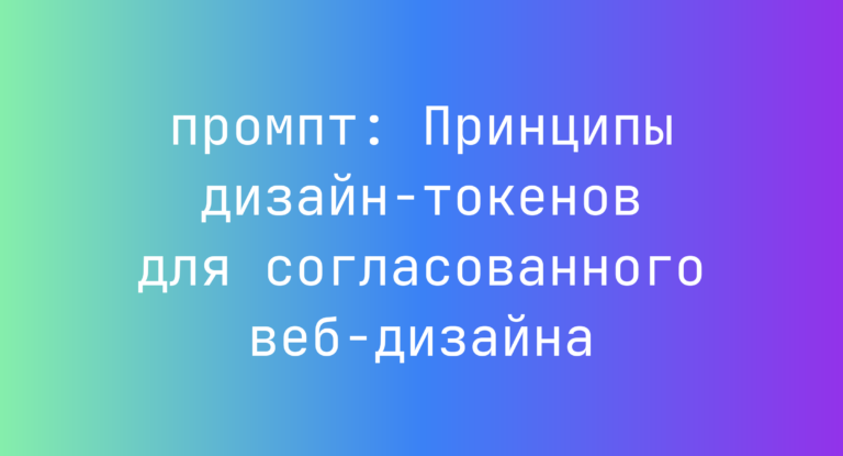 Принципы дизайн-токенов для согласованного веб-дизайна