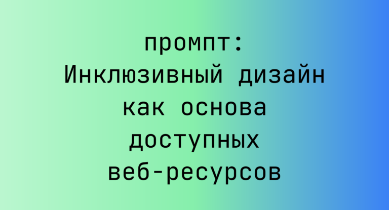 Инклюзивный дизайн как основа доступных веб-ресурсов