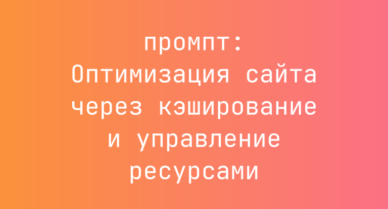 Оптимизация сайта через кэширование и управление ресурсами