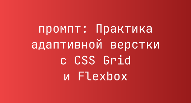 Практика адаптивной верстки с CSS Grid и Flexbox