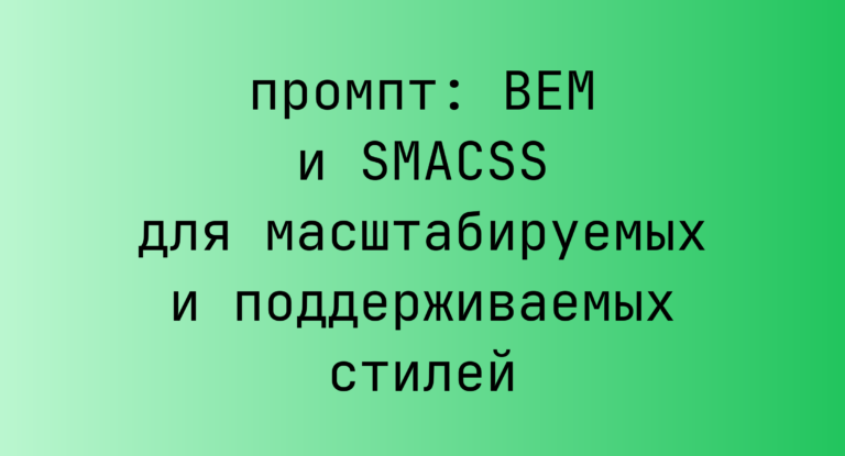 BEM и SMACSS для масштабируемых и поддерживаемых стилей