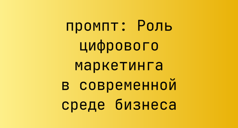 Роль цифрового маркетинга в современной среде бизнеса