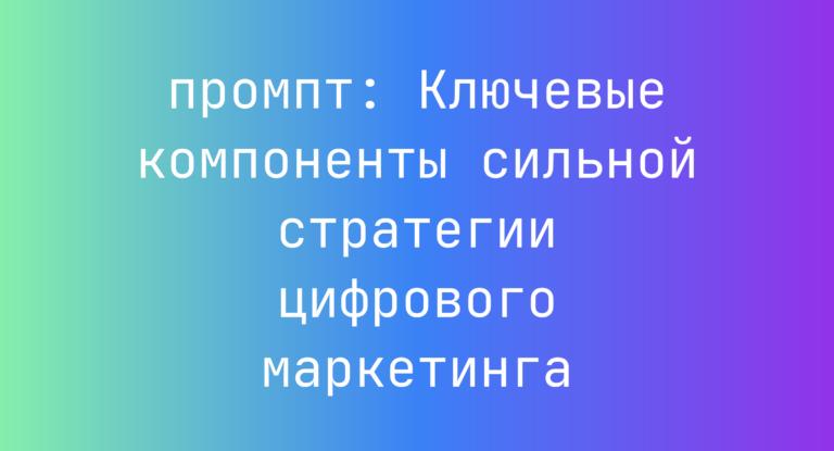 Ключевые компоненты сильной стратегии цифрового маркетинга