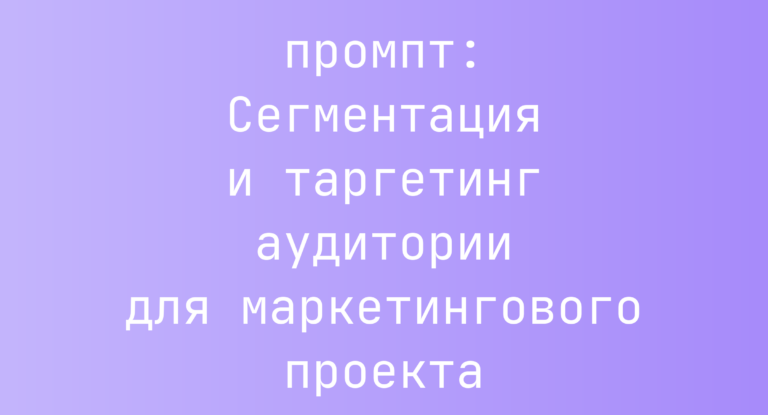 Сегментация и таргетинг аудитории для маркетингового проекта