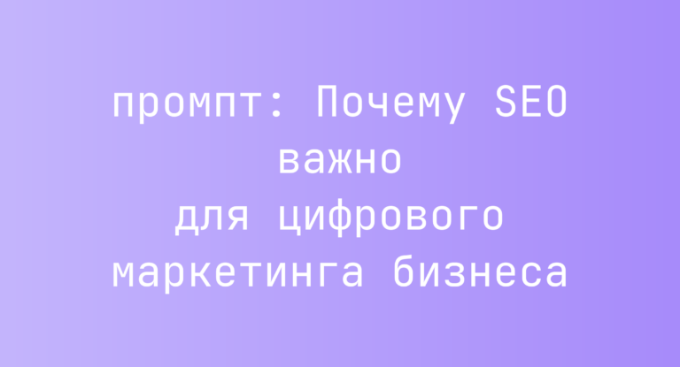 Почему SEO важно для цифрового маркетинга бизнеса