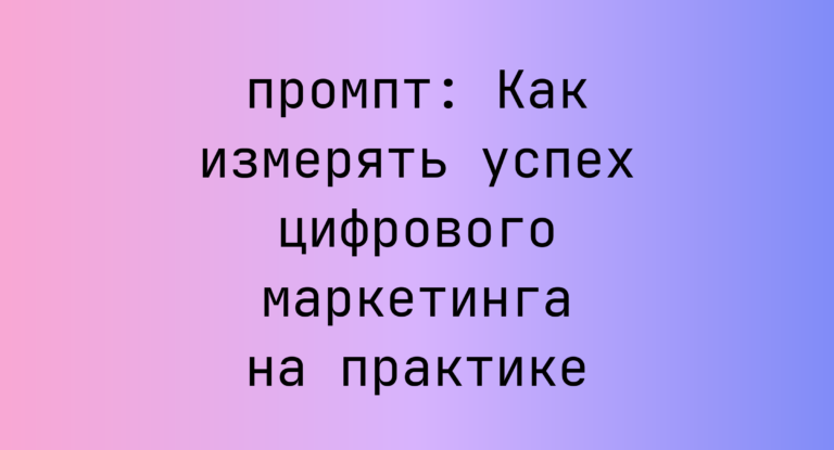 Как измерять успех цифрового маркетинга на практике