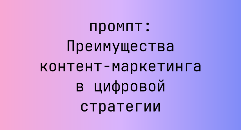 Преимущества контент-маркетинга в цифровой стратегии