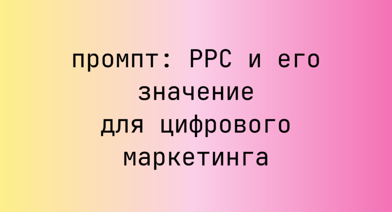 PPC и его значение для цифрового маркетинга