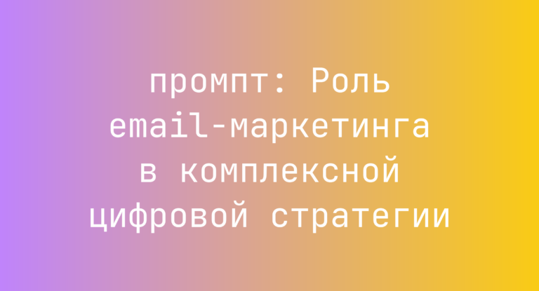 Роль email-маркетинга в комплексной цифровой стратегии