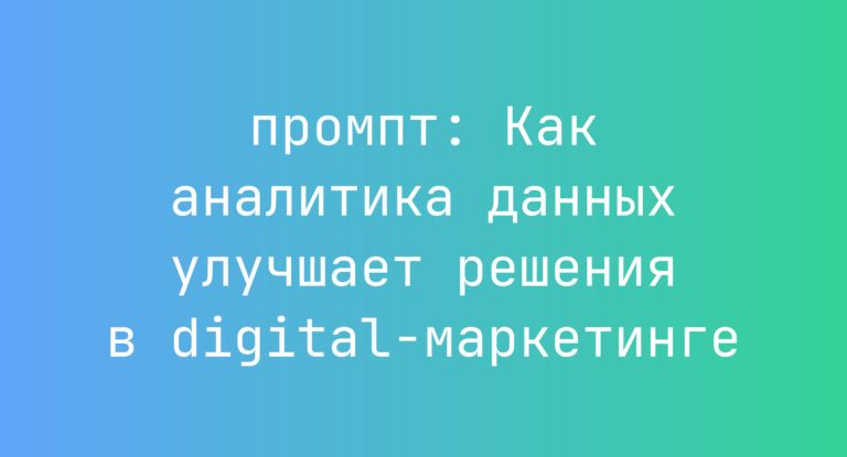 Как аналитика данных улучшает решения в digital-маркетинге