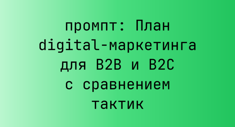 План digital-маркетинга для B2B и B2C с сравнением тактик