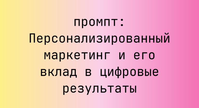 Персонализированный маркетинг и его вклад в цифровые результаты