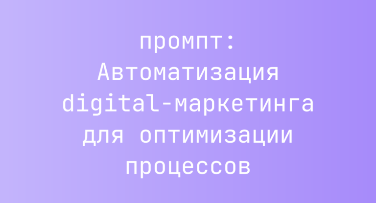 Автоматизация digital-маркетинга для оптимизации процессов
