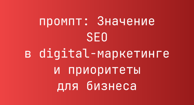 Значение SEO в digital-маркетинге и приоритеты для бизнеса
