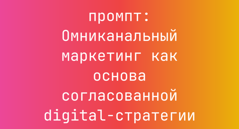 Омниканальный маркетинг как основа согласованной digital-стратегии