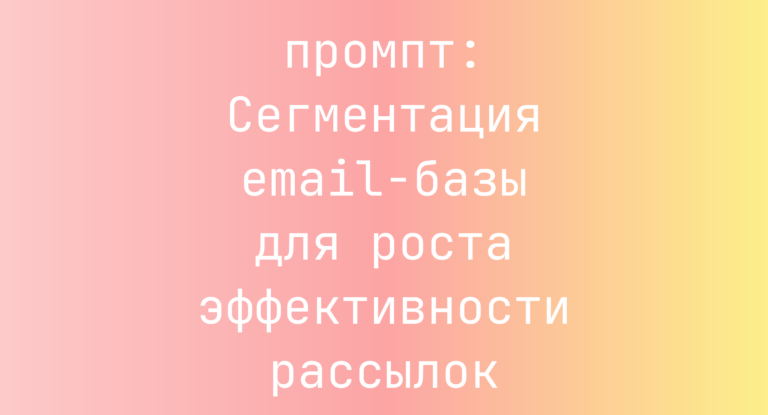 Сегментация email-базы для роста эффективности рассылок