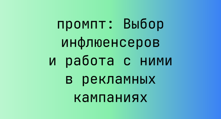 Выбор инфлюенсеров и работа с ними в рекламных кампаниях