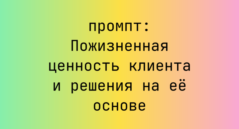Пожизненная ценность клиента и решения на ее основе