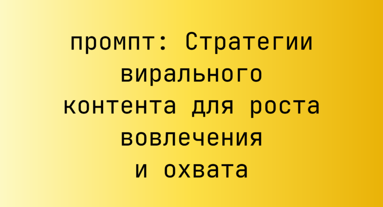 Стратегии вирального контента для роста вовлечения и охвата