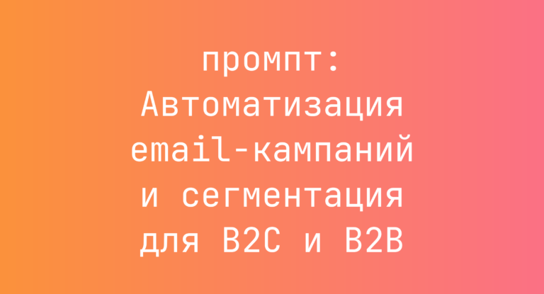 Автоматизация email-кампаний и сегментация для B2C и B2B