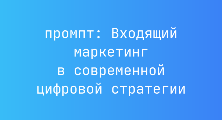 Входящий маркетинг в современной цифровой стратегии