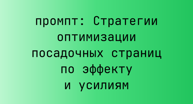 Стратегии оптимизации посадочных страниц по эффекту и усилиям