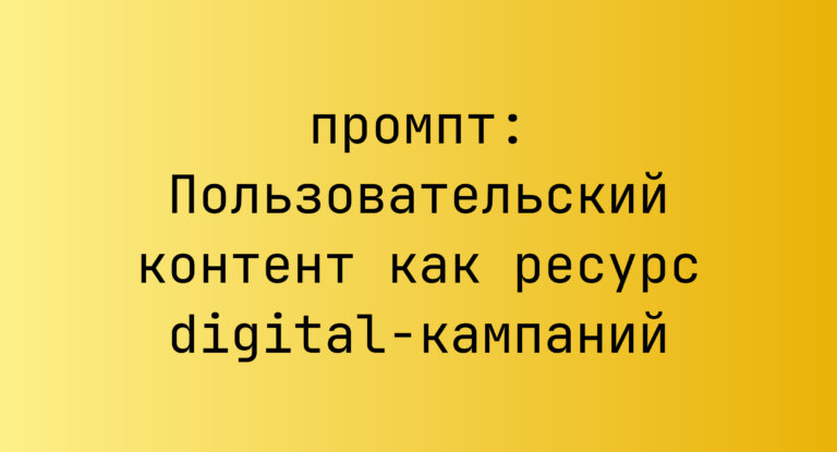 Пользовательский контент как ресурс digital-кампаний