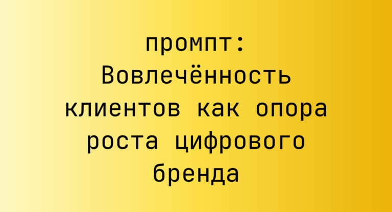 Вовлеченность клиентов как опора роста цифрового бренда