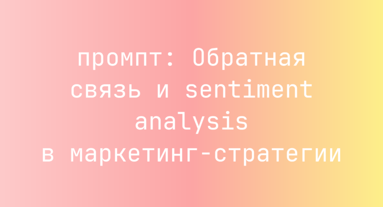 Обратная связь и sentiment analysis в маркетинг-стратегии