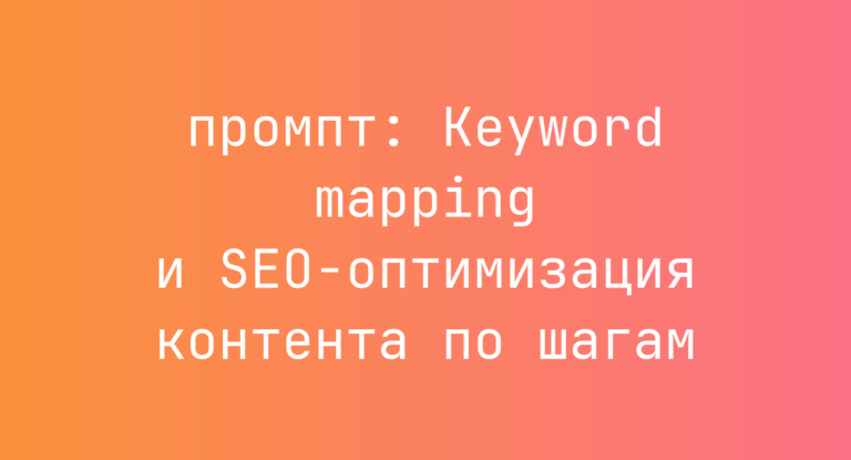 Keyword mapping и SEO-оптимизация контента по шагам