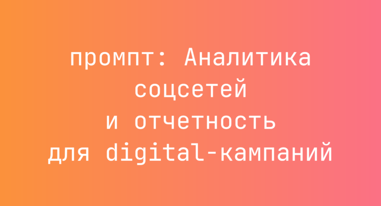 Аналитика соцсетей и отчетность для digital-кампаний