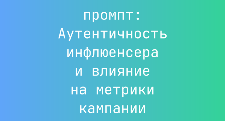 Аутентичность инфлюенсера и влияние на метрики кампании