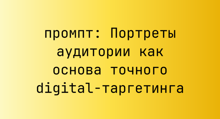 Портреты аудитории как основа точного digital-таргетинга