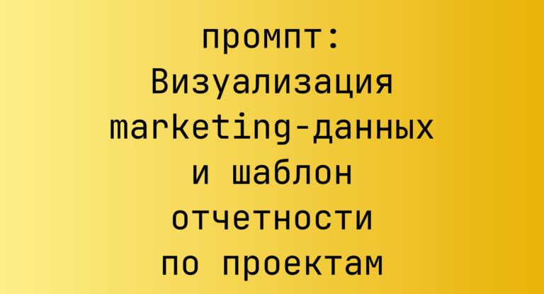 Визуализация marketing-данных и шаблон отчетности по проектам
