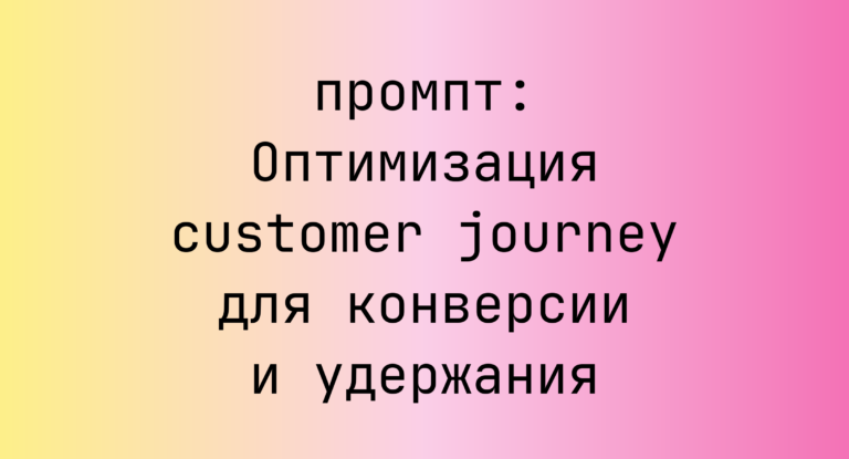 Оптимизация customer journey для конверсии и удержания