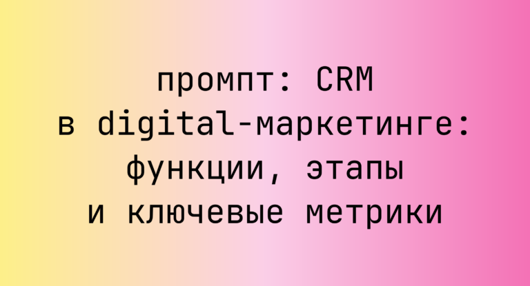 CRM в digital-маркетинге: функции, этапы и ключевые метрики
