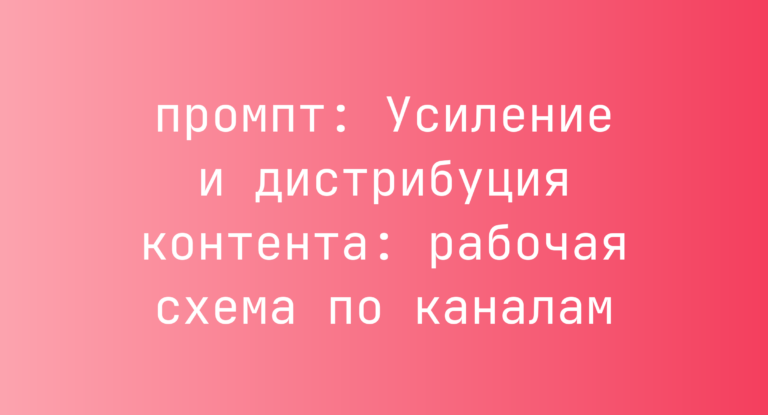 Усиление и дистрибуция контента: рабочая схема по каналам