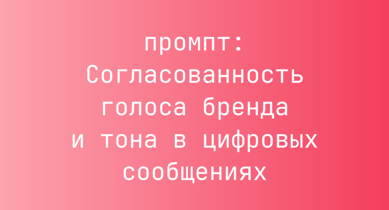Согласованность голоса бренда и тона в цифровых сообщениях