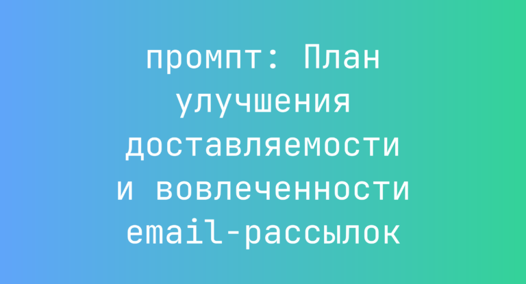 План улучшения доставляемости и вовлеченности email-рассылок