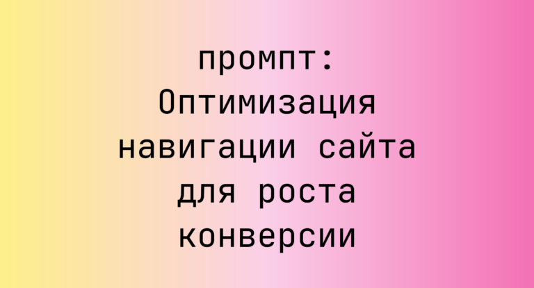 Оптимизация навигации сайта для роста конверсии