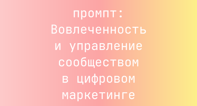 Вовлеченность и управление сообществом в цифровом маркетинге