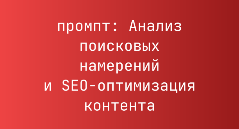 Анализ поисковых намерений и SEO-оптимизация контента