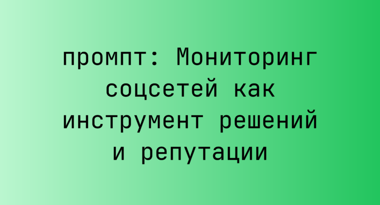 Мониторинг соцсетей как инструмент решений и репутации