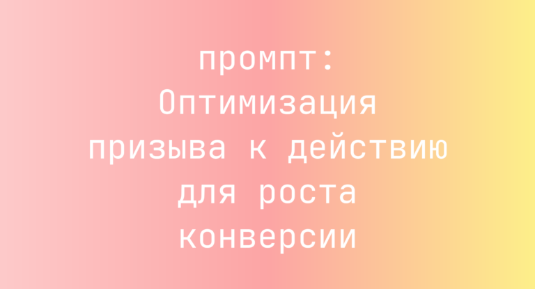 Оптимизация призыва к действию для роста конверсии